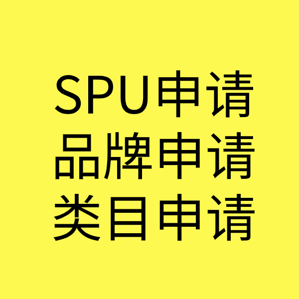 奉化SPU品牌申请